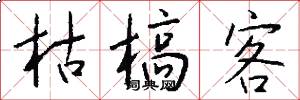 枯槁客怎么写好看