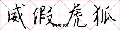 威假虎狐怎么写好看