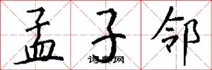 孟子邻怎么写好看