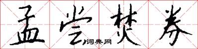 孟尝焚券怎么写好看