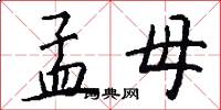 孟母怎么写好看