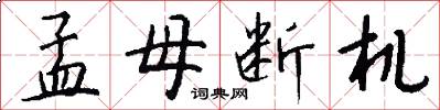 孟母断机怎么写好看