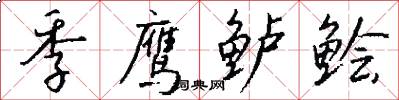 季鹰鲈鲙怎么写好看