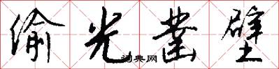 偷光凿壁怎么写好看