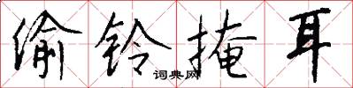 偷铃掩耳怎么写好看