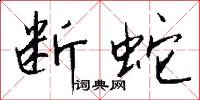 断蛇怎么写好看