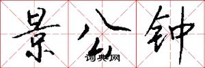 景公钟怎么写好看