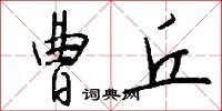 曹丘怎么写好看