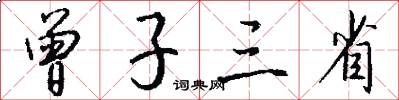 曾子三省怎么写好看
