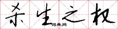 杀生之权怎么写好看