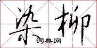 染柳怎么写好看