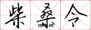 柴桑令怎么写好看