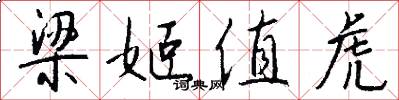 梁姬值虎怎么写好看