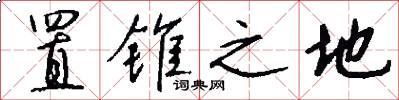 置锥之地怎么写好看