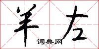 羊左怎么写好看