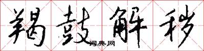 羯鼓解秽怎么写好看