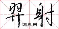 羿射怎么写好看