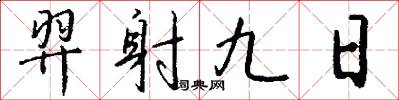 羿射九日怎么写好看