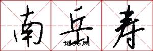 南岳寿怎么写好看