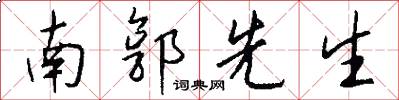 南郭先生怎么写好看