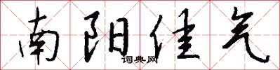 南阳佳气怎么写好看