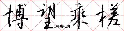 博望乘槎怎么写好看