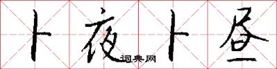 卜夜卜昼怎么写好看