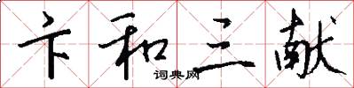 卞和三献怎么写好看