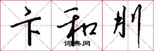 卞和刖怎么写好看