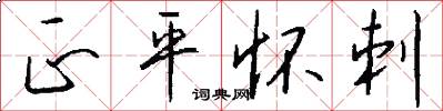 正平怀刺怎么写好看