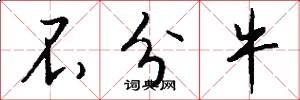 不分牛怎么写好看