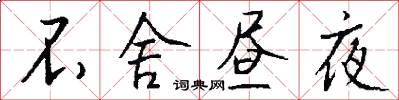 不舍昼夜怎么写好看