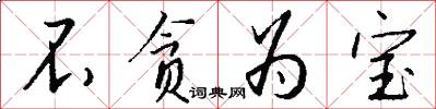 不贪为宝怎么写好看