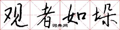 观者如垛怎么写好看