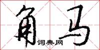 角马怎么写好看