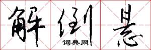 解倒悬怎么写好看