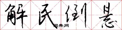 解民倒悬怎么写好看