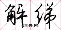 解绨怎么写好看