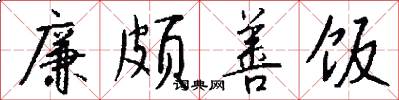 廉颇善饭怎么写好看