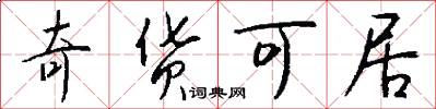 奇货可居怎么写好看