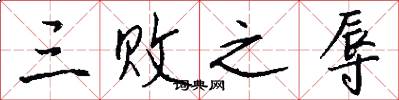 三败之辱怎么写好看