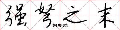 强弩之末怎么写好看