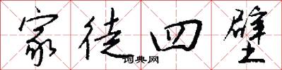 家徒四壁怎么写好看