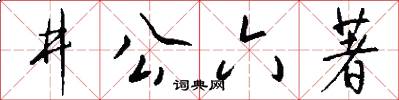 井公六著怎么写好看