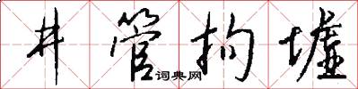 井管拘墟怎么写好看