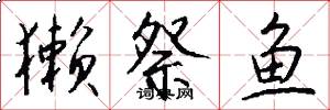 獭祭鱼怎么写好看