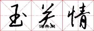 玉关情怎么写好看