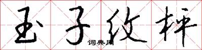 玉子纹枰怎么写好看