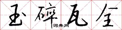 玉碎瓦全怎么写好看