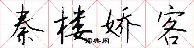 秦楼娇客怎么写好看